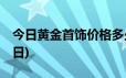 今日黄金首饰价格多少钱一克(2024年6月19日)