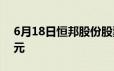 6月18日恒邦股份股票融资净偿还252 64万元