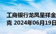 工商银行龙凤呈祥金条50克价格今天多少一克 2024年06月19日