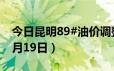 今日昆明89#油价调整最新消息（2024年06月19日）