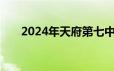 2024年天府第七中学小升初招生简章