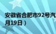 安徽省合肥市92号汽油价格查询（2024年06月19日）