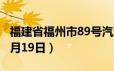 福建省福州市89号汽油价格查询（2024年06月19日）