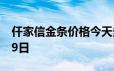 仟家信金条价格今天多少一克 2024年06月19日