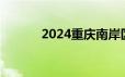 2024重庆南岸区初中报名网站