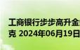 工商银行步步高升金条100g价格今天多少一克 2024年06月19日