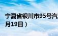 宁夏省银川市95号汽油价格查询（2024年06月19日）