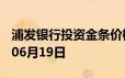 浦发银行投资金条价格今天多少一克 2024年06月19日