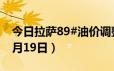 今日拉萨89#油价调整最新消息（2024年06月19日）