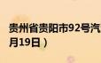 贵州省贵阳市92号汽油价格查询（2024年06月19日）