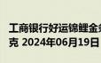 工商银行好运锦鲤金条100克价格今天多少一克 2024年06月19日