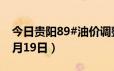 今日贵阳89#油价调整最新消息（2024年06月19日）