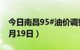 今日南昌95#油价调整最新消息（2024年06月19日）