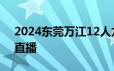 2024东莞万江12人龙舟邀请赛时间+地点+直播