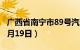 广西省南宁市89号汽油价格查询（2024年06月19日）