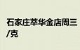 石家庄萃华金店周三 6月19日黄金价格715元/克