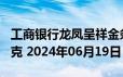 工商银行龙凤呈祥金条100克价格今天多少一克 2024年06月19日