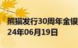 熊猫发行30周年金银币价格今天多少一克 2024年06月19日