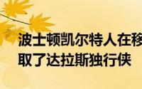 波士顿凯尔特人在移师主场后以106比88轻取了达拉斯独行侠