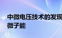 中微电压技术的发现 三层石墨烯超导体和中微子能