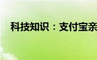 科技知识：支付宝亲情号是自动付款的吗