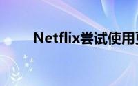 Netflix尝试使用更便宜的年度订阅