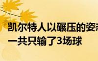 凯尔特人以碾压的姿态夺冠他们整个季后赛里一共只输了3场球