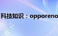 科技知识：opporeno游戏中智能栏怎么打开