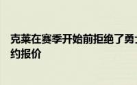 克莱在赛季开始前拒绝了勇士开出的2年4800万美元提前续约报价