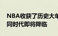 NBA收获了历史大单这意味着球员新的大合同时代即将降临