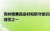 克林根兼具身材和防守意识是本届选秀中最有潜力的大个子球员之一