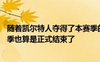 随着凯尔特人夺得了本赛季的NBA总冠军NBA2023至24赛季也算是正式结束了