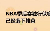 NBA季后赛独行侠客场对阵凯尔特人的比赛已经落下帷幕