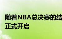 随着NBA总决赛的结束2024年的NBA休赛期正式开启