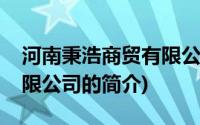 河南秉浩商贸有限公司(关于河南秉浩商贸有限公司的简介)