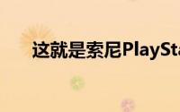 这就是索尼PlayStation 5界面的样子