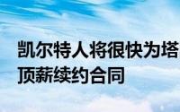 凯尔特人将很快为塔图姆奉上一份5年的超级顶薪续约合同