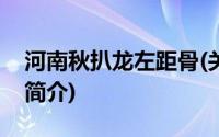 河南秋扒龙左距骨(关于河南秋扒龙左距骨的简介)