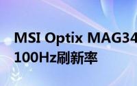 MSI Optix MAG342CQRV游戏监视器支持100Hz刷新率