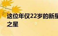 这位年仅22岁的新星曾被视为火箭队的未来之星