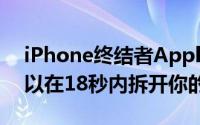 iPhone终结者Apple的Daisy拆机机器人可以在18秒内拆开你的手机