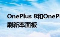 OnePlus 8和OnePlus 8 Pro将配备120Hz刷新率面板