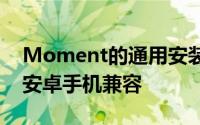 Moment的通用安装座使其镜头与几乎所有安卓手机兼容