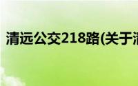 清远公交218路(关于清远公交218路的简介)