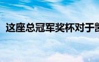 这座总冠军奖杯对于凯尔特人而言意味深长