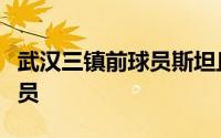 武汉三镇前球员斯坦丘进球并获评赛后最佳球员