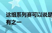 这组系列赛可以说是NBA历史上最难看的没有之一