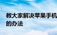 教大家解决苹果手机显示无法连接appstore的办法