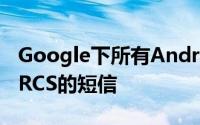 Google下所有Android智能手机均支持基于RCS的短信