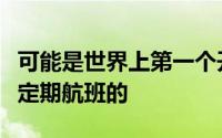 可能是世界上第一个开始无人驾驶乘客无人机定期航班的